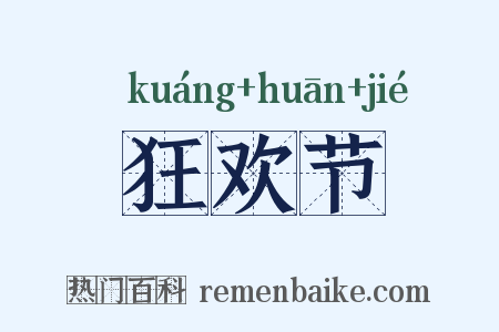 狂欢节是什么意思的图片